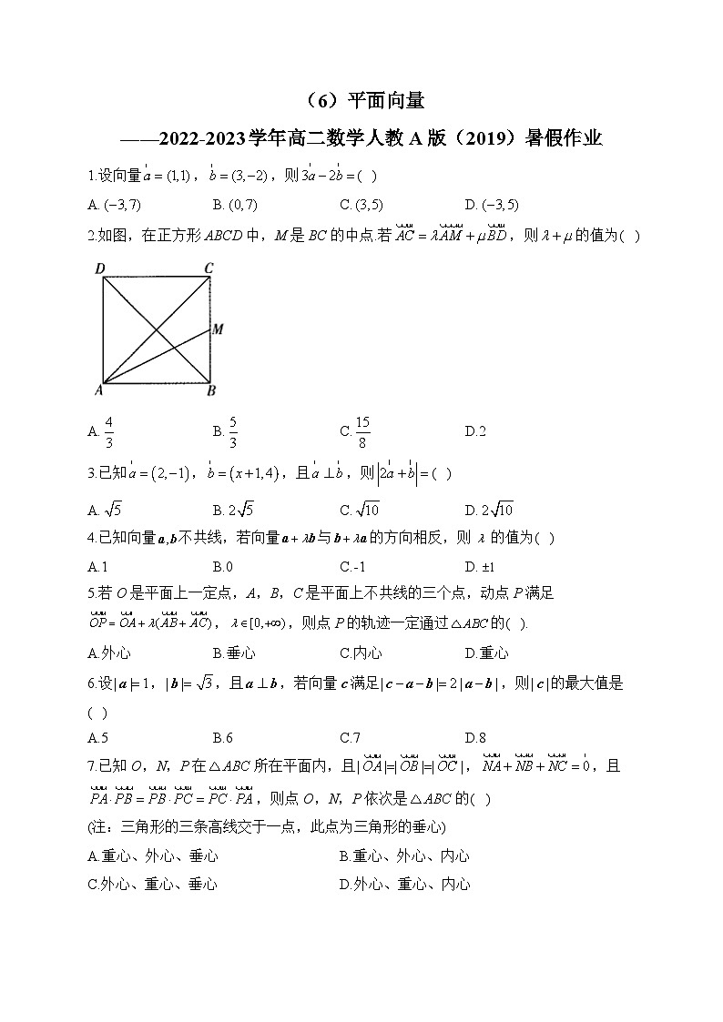 （6）平面向量——2022-2023学年高二数学人教A版（2019）暑假作业01