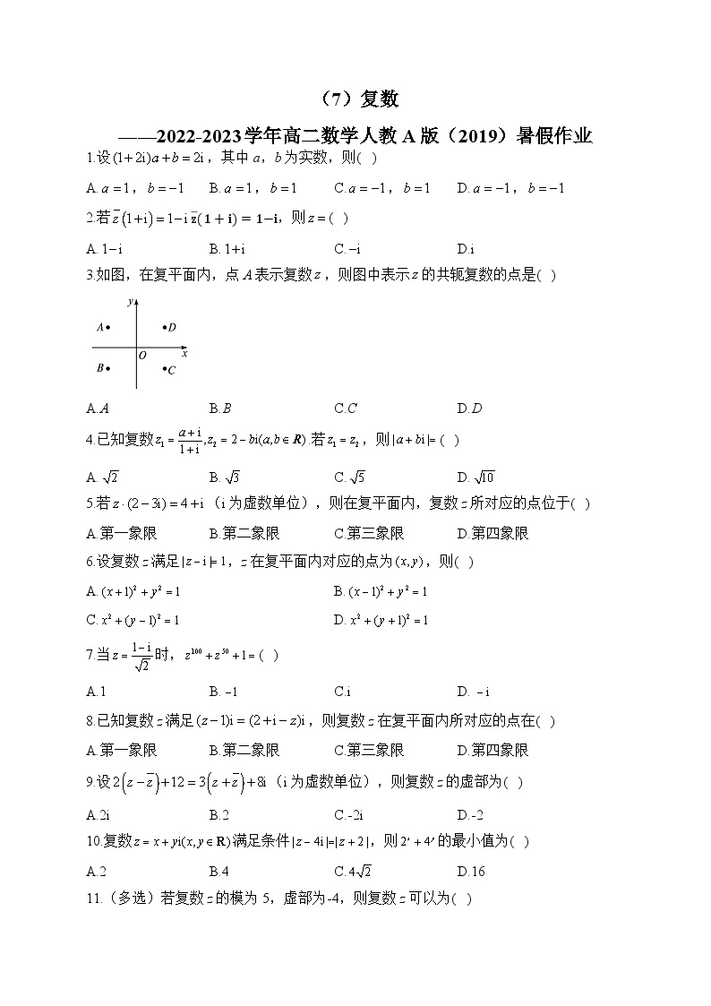 （7）复数——2022-2023学年高二数学人教A版（2019）暑假作业