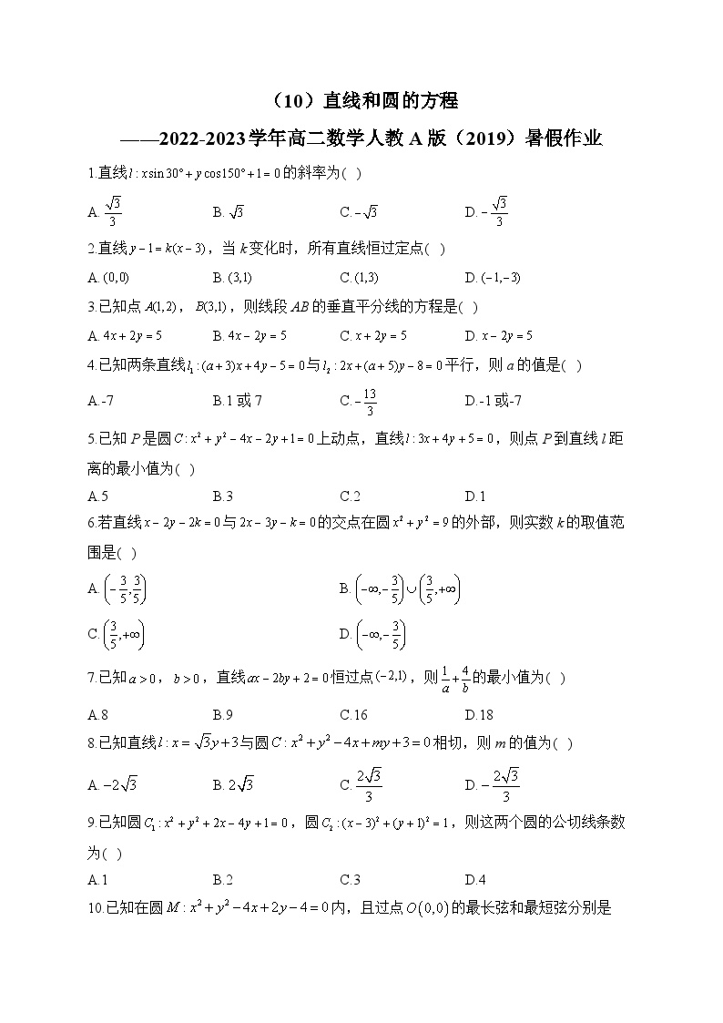 （10）直线和圆的方程——2022-2023学年高二数学人教A版（2019）暑假作业