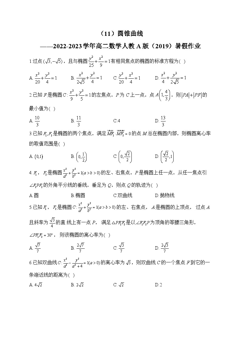 （11）圆锥曲线——2022-2023学年高二数学人教A版（2019）暑假作业