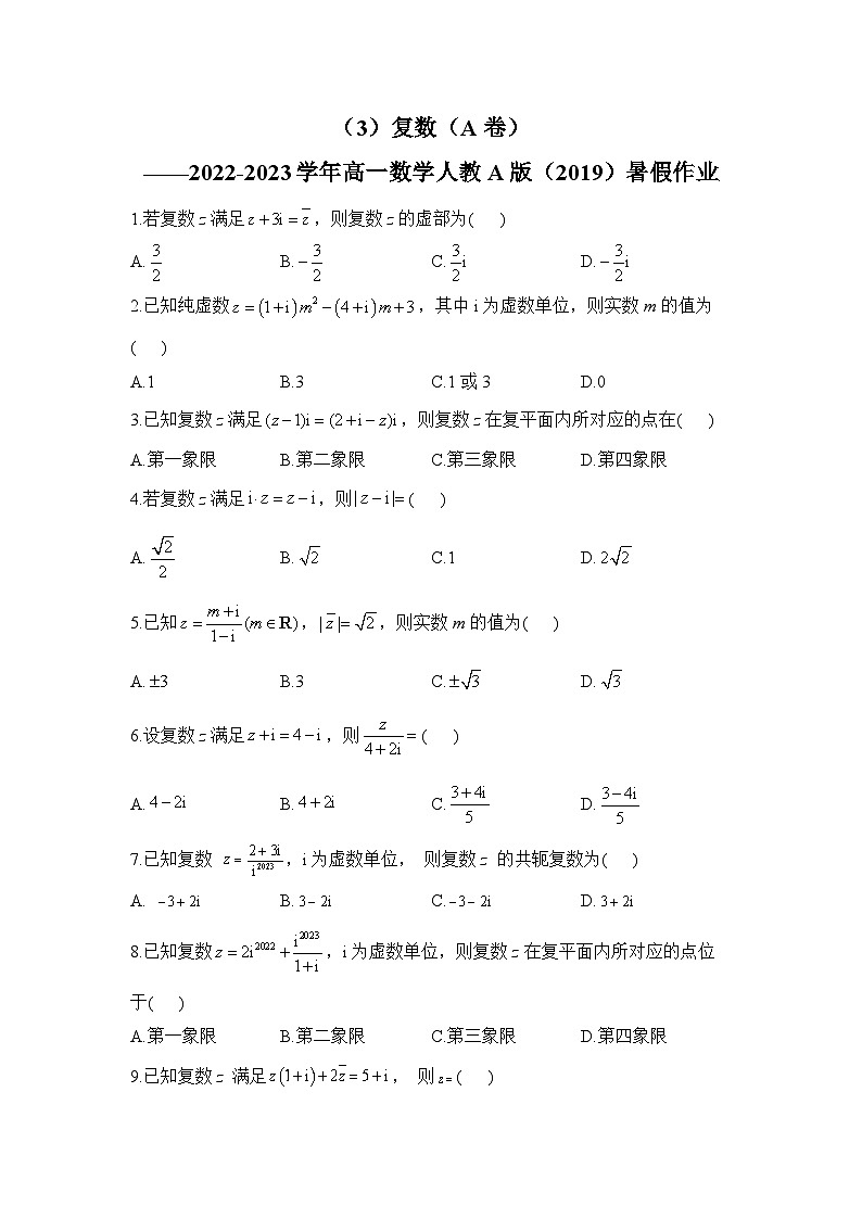 （3）复数（A卷）——2022-2023学年高一数学人教A版（2019）暑假作业第1页