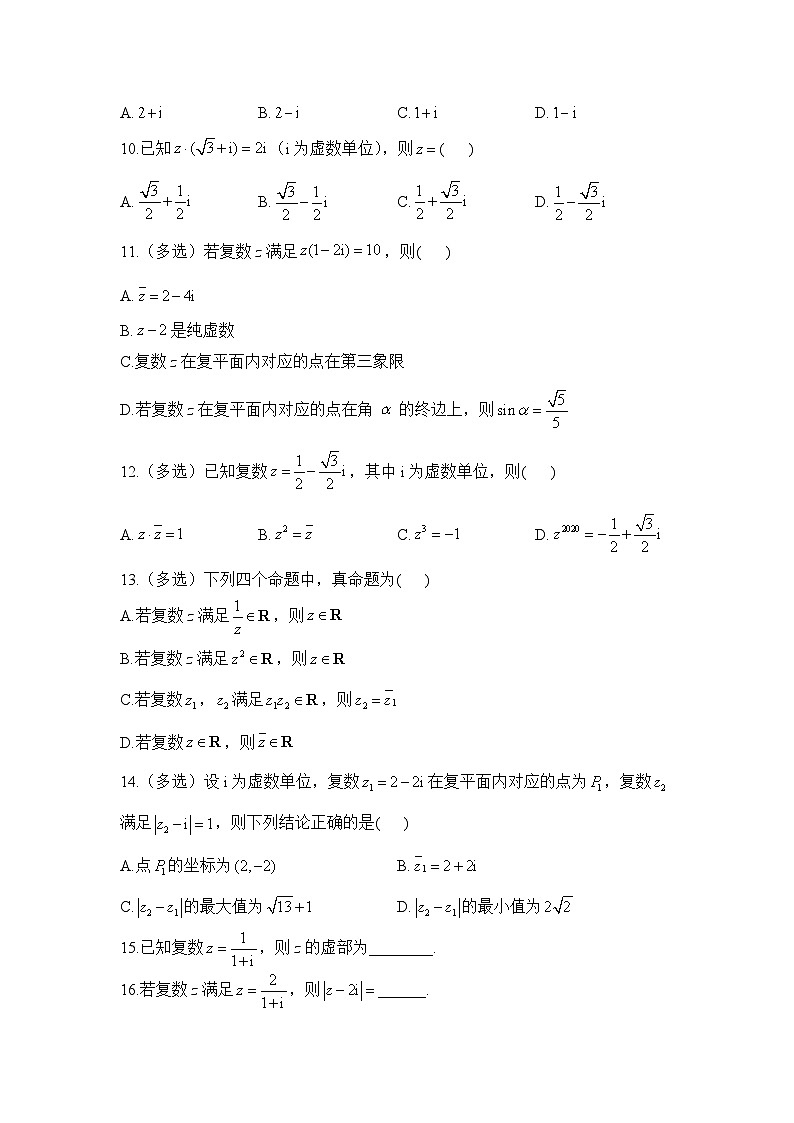 （3）复数（A卷）——2022-2023学年高一数学人教A版（2019）暑假作业第2页