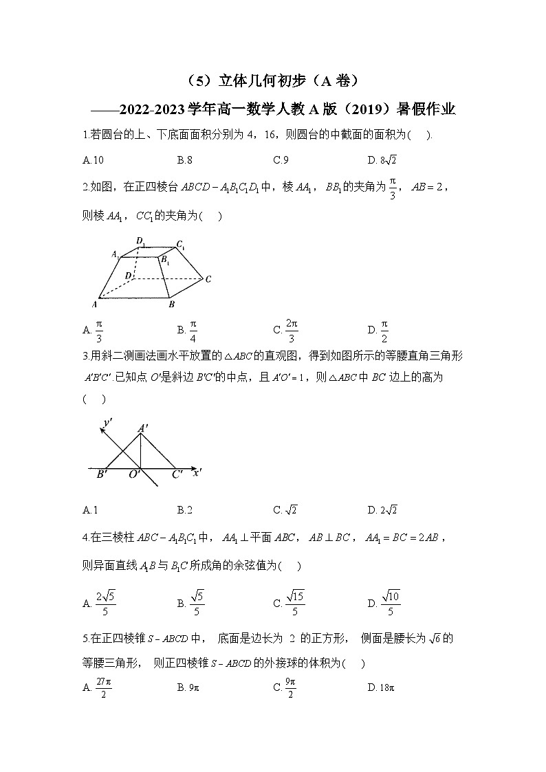 （5）立体几何初步（A卷）——2022-2023学年高一数学人教A版（2019）暑假作业01