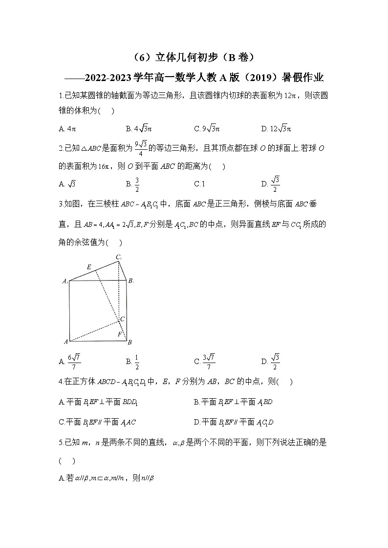 （6）立体几何初步（B卷）——2022-2023学年高一数学人教A版（2019）暑假作业第1页