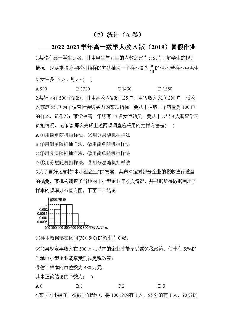 （7）统计（A卷）——2022-2023学年高一数学人教A版（2019）暑假作业第1页