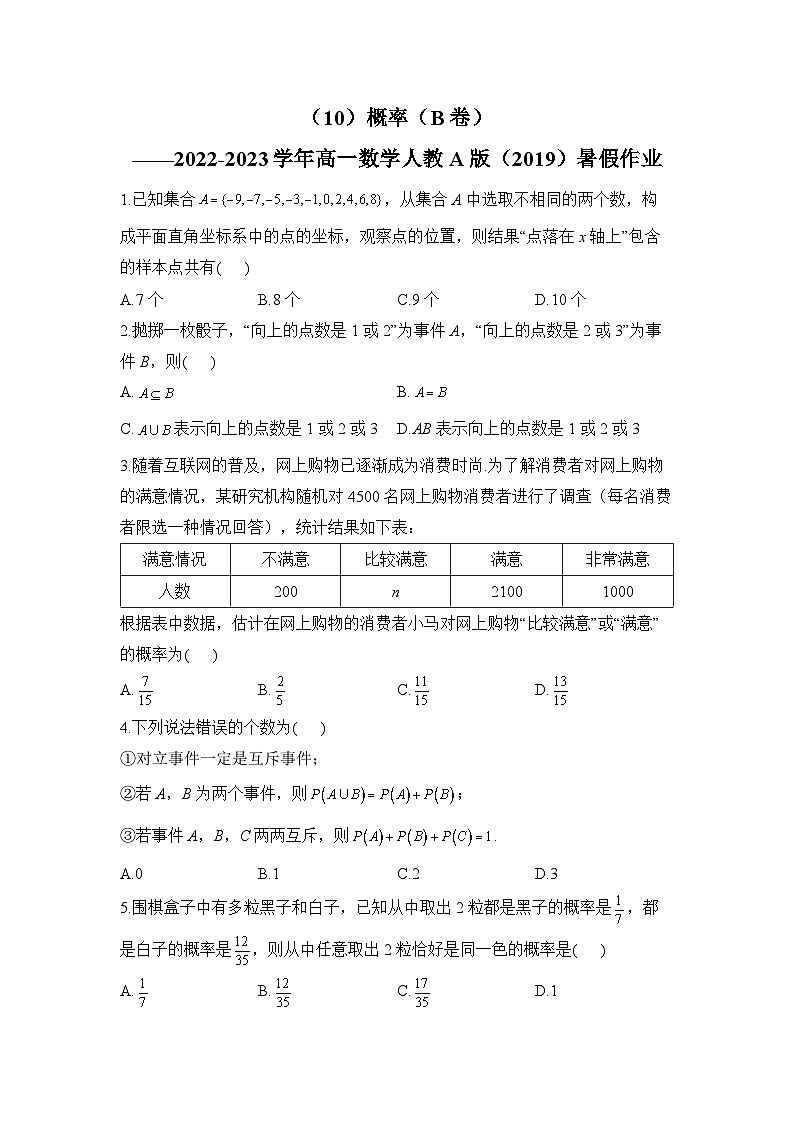 （10）概率（B卷）——2022-2023学年高一数学人教A版（2019）暑假作业第1页