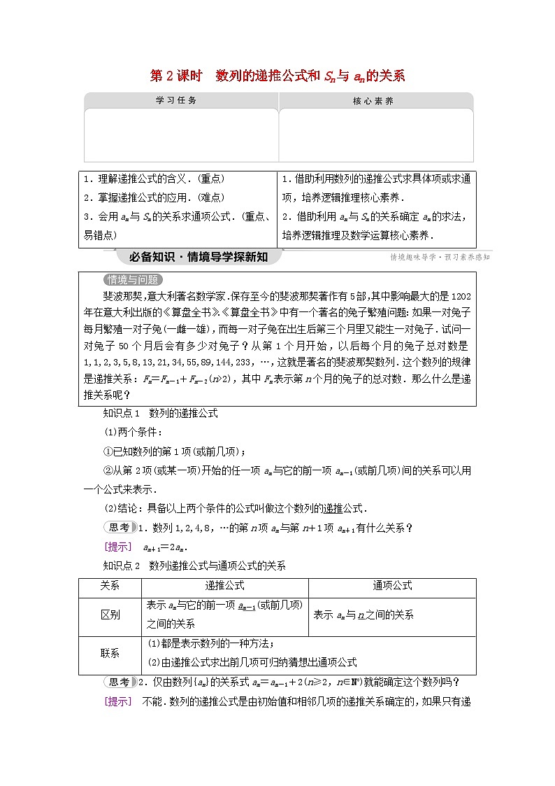 2023新教材高中数学第4章数列4.1数列的概念第2课时数列的递推公式和Sn与an的关系教师用书新人教A版选择性必修第二册第1页