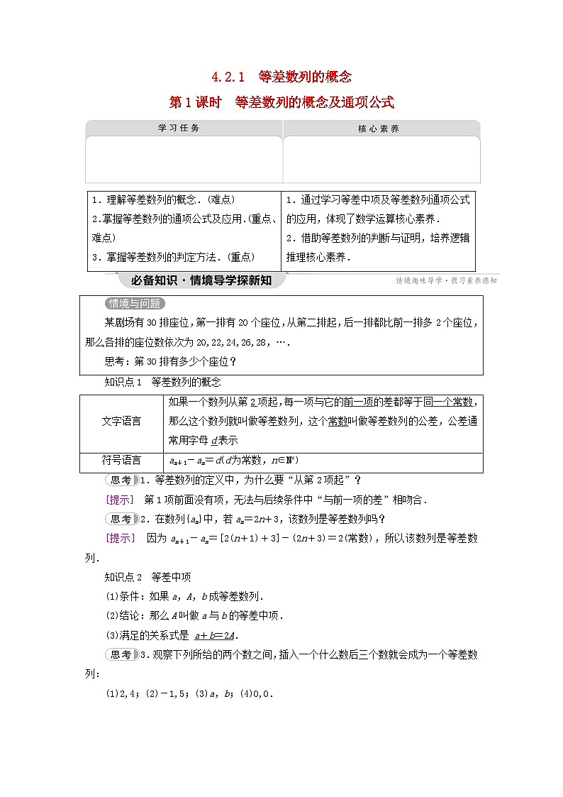 2023新教材高中数学第4章数列4.2等差数列4.2.1等差数列的概念第1课时等差数列的概念及通项公式教师用书新人教A版选择性必修第二册01