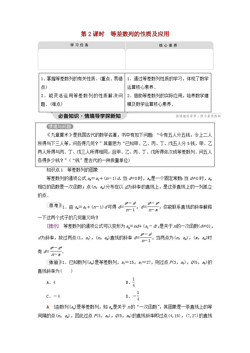 2023新教材高中数学第4章数列4.2等差数列4.2.1等差数列的概念第2课时等差数列的性质及应用教师用书新人教A版选择性必修第二册第1页