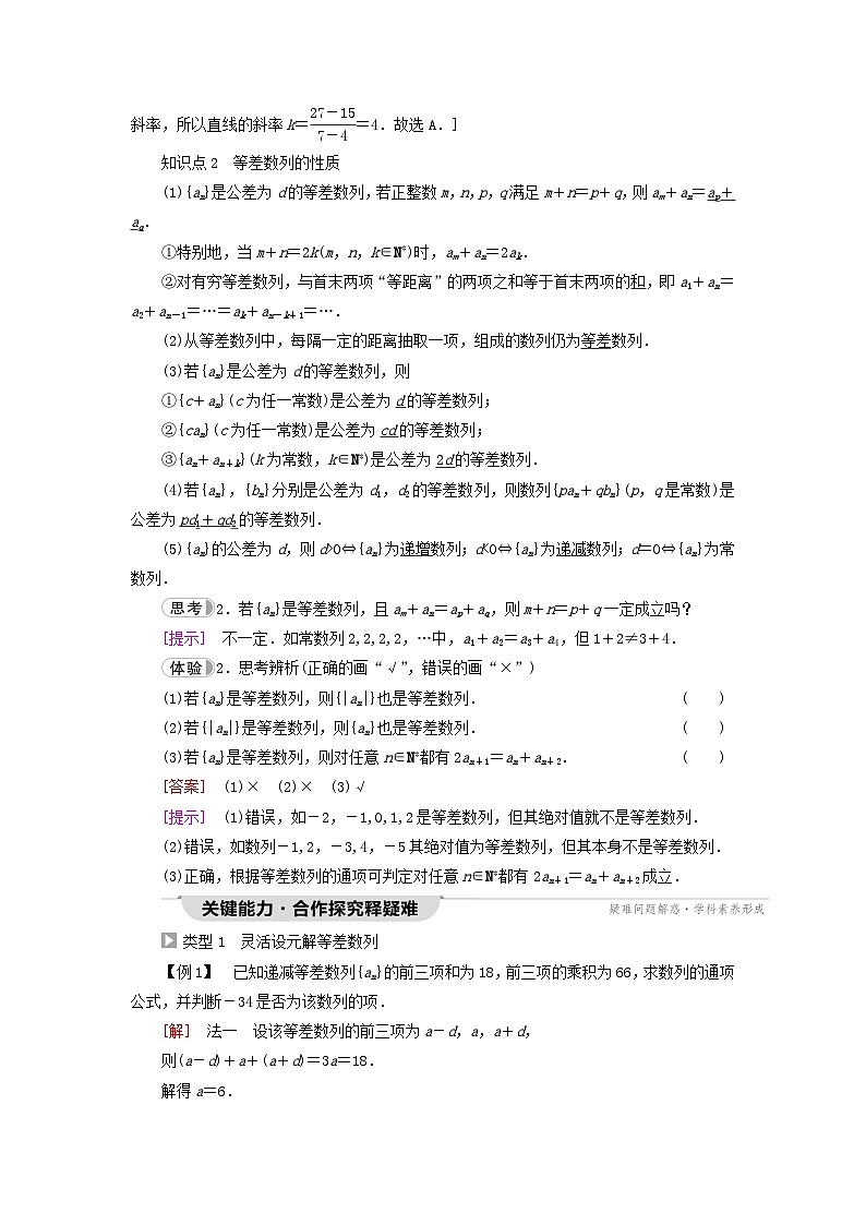2023新教材高中数学第4章数列4.2等差数列4.2.1等差数列的概念第2课时等差数列的性质及应用教师用书新人教A版选择性必修第二册第2页