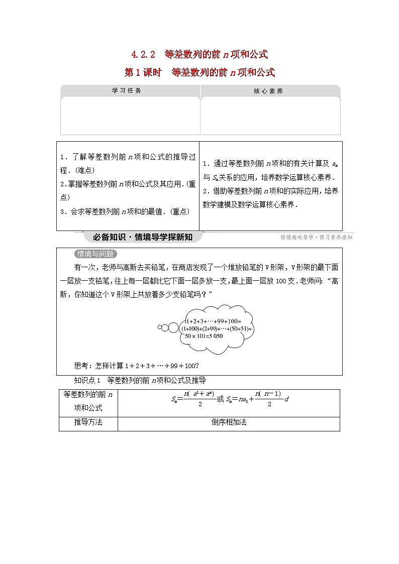 2023新教材高中数学第4章数列4.2等差数列4.2.2等差数列的前n项和公式第1课时等差数列的前n项和公式教师用书新人教A版选择性必修第二册01