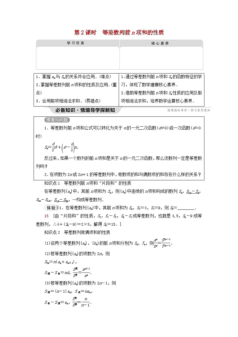 2023新教材高中数学第4章数列4.2等差数列4.2.2等差数列的前n项和公式第2课时等差数列前n项和的性质教师用书新人教A版选择性必修第二册01