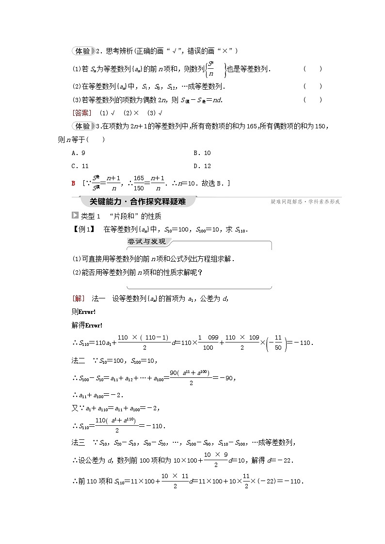 2023新教材高中数学第4章数列4.2等差数列4.2.2等差数列的前n项和公式第2课时等差数列前n项和的性质教师用书新人教A版选择性必修第二册02