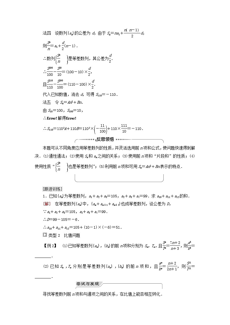 2023新教材高中数学第4章数列4.2等差数列4.2.2等差数列的前n项和公式第2课时等差数列前n项和的性质教师用书新人教A版选择性必修第二册03