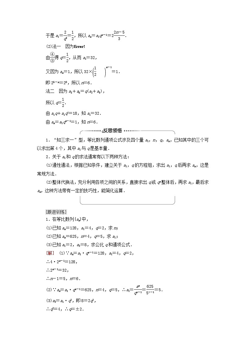 2023新教材高中数学第4章数列4.3等比数列4.3.1等比数列的概念第1课时等比数列的概念及通项公式教师用书新人教A版选择性必修第二册03