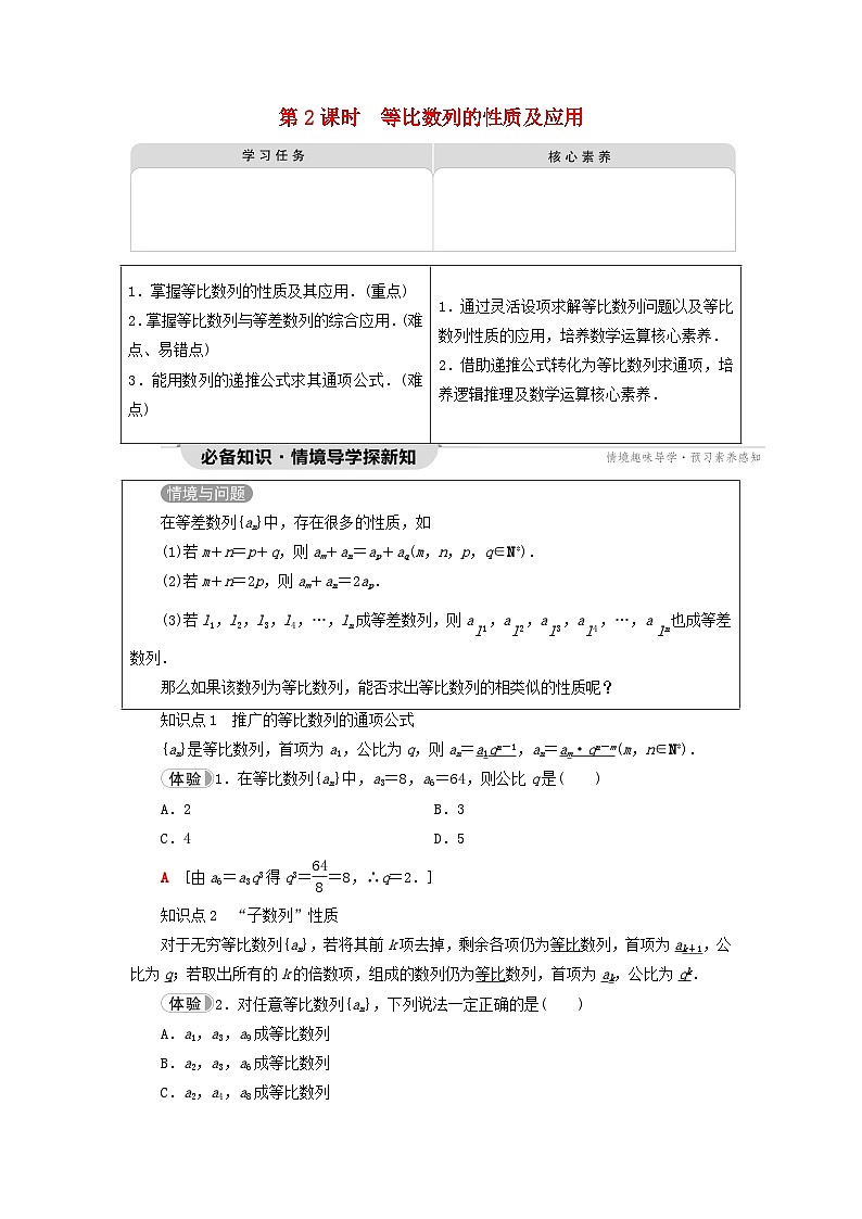 2023新教材高中数学第4章数列4.3等比数列4.3.1等比数列的概念第2课时等比数列的性质及应用教师用书新人教A版选择性必修第二册01