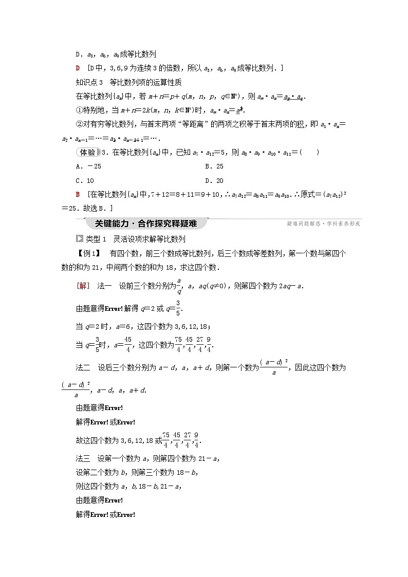 2023新教材高中数学第4章数列4.3等比数列4.3.1等比数列的概念第2课时等比数列的性质及应用教师用书新人教A版选择性必修第二册02
