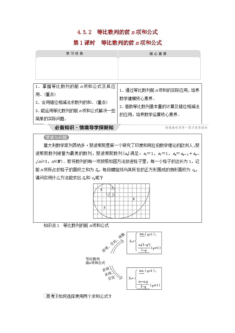 2023新教材高中数学第4章数列4.3等比数列4.3.2等比数列的前n项和公式第1课时等比数列的前n项和公式教师用书新人教A版选择性必修第二册第1页