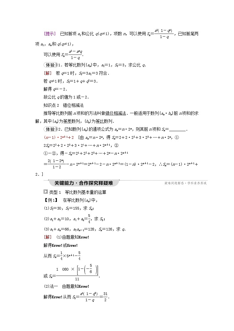 2023新教材高中数学第4章数列4.3等比数列4.3.2等比数列的前n项和公式第1课时等比数列的前n项和公式教师用书新人教A版选择性必修第二册第2页