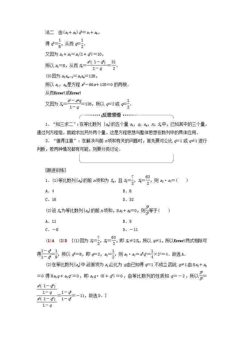 2023新教材高中数学第4章数列4.3等比数列4.3.2等比数列的前n项和公式第1课时等比数列的前n项和公式教师用书新人教A版选择性必修第二册第3页