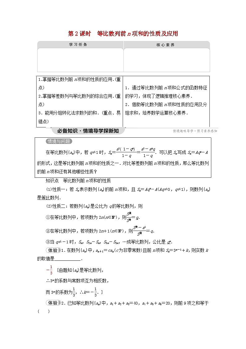2023新教材高中数学第4章数列4.3等比数列4.3.2等比数列的前n项和公式第2课时等比数列前n项和的性质及应用教师用书新人教A版选择性必修第二册第1页