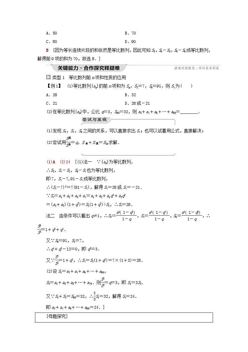 2023新教材高中数学第4章数列4.3等比数列4.3.2等比数列的前n项和公式第2课时等比数列前n项和的性质及应用教师用书新人教A版选择性必修第二册第2页
