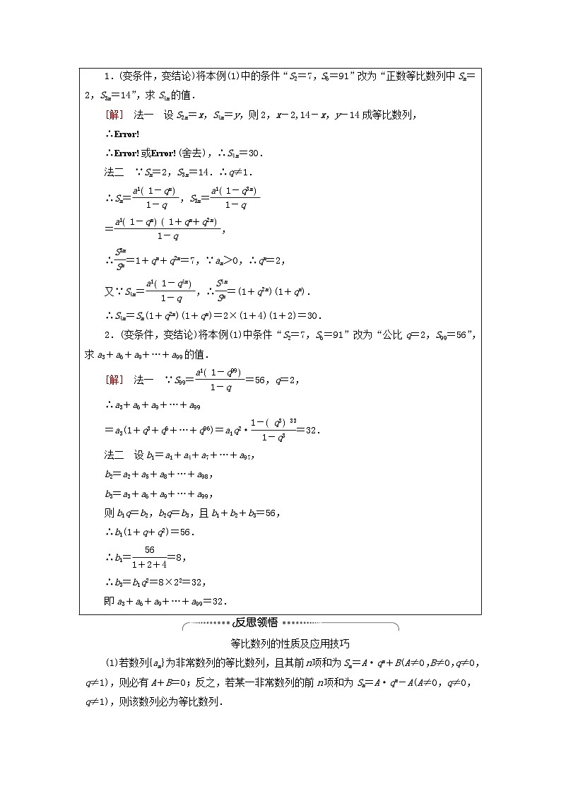 2023新教材高中数学第4章数列4.3等比数列4.3.2等比数列的前n项和公式第2课时等比数列前n项和的性质及应用教师用书新人教A版选择性必修第二册第3页