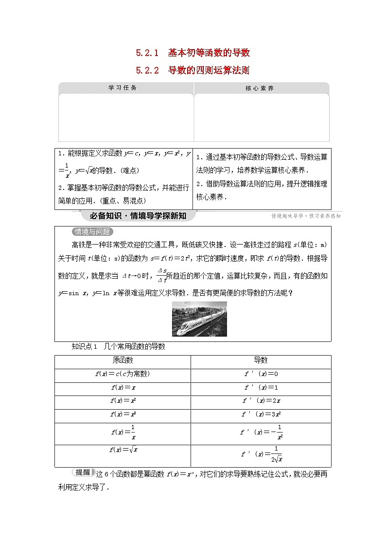 2023新教材高中数学第5章一元函数的导数及其应用5.2导数的运算5.2.1基本初等函数的导数5.2.2导数的四则运算法则教师用书新人教A版选择性必修第二册01