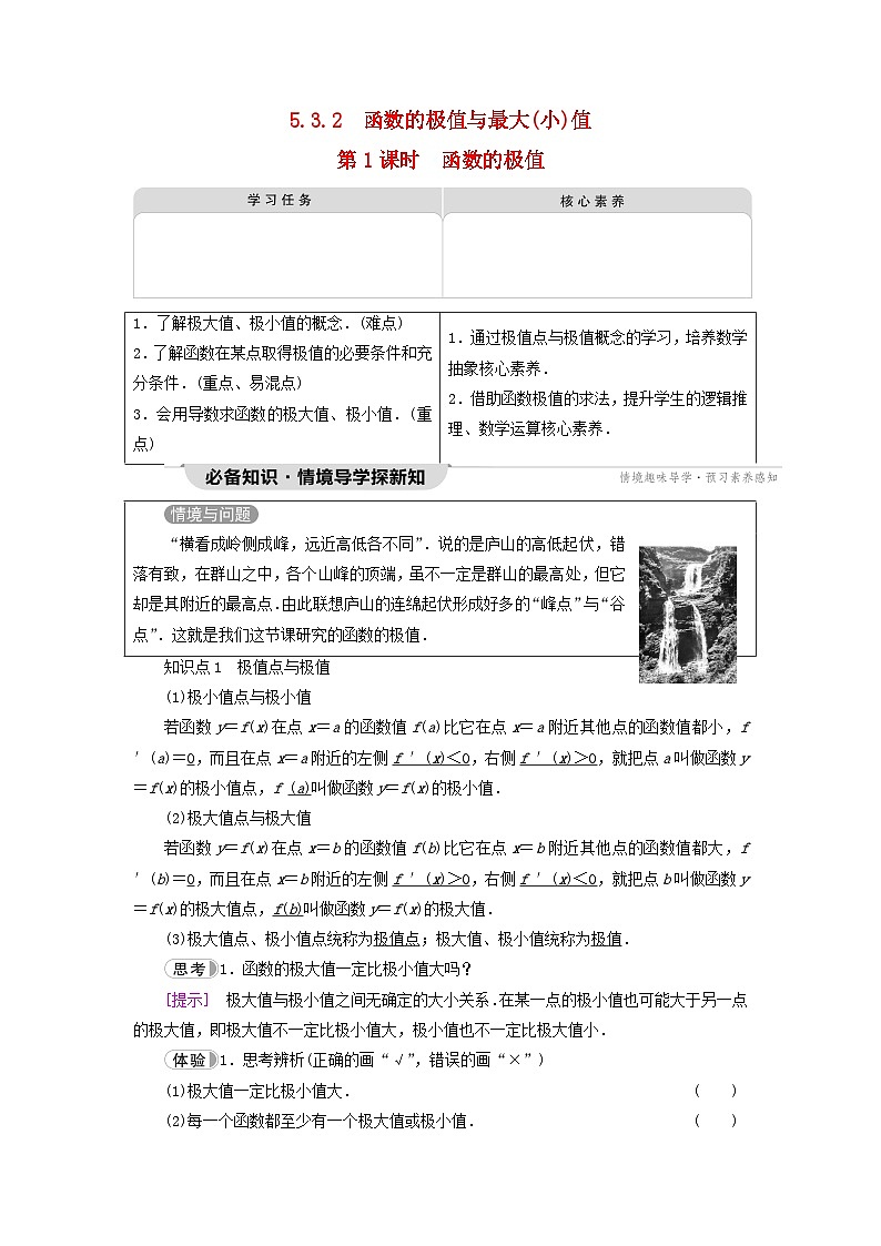 2023新教材高中数学第5章一元函数的导数及其应用5.3导数在研究函数中的应用5.3.2函数的极值与最大(小)值第1课时函数的极值教师用书新人教A版选择性必修第二册01