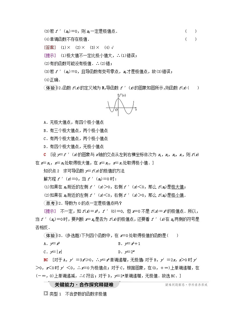 2023新教材高中数学第5章一元函数的导数及其应用5.3导数在研究函数中的应用5.3.2函数的极值与最大(小)值第1课时函数的极值教师用书新人教A版选择性必修第二册02