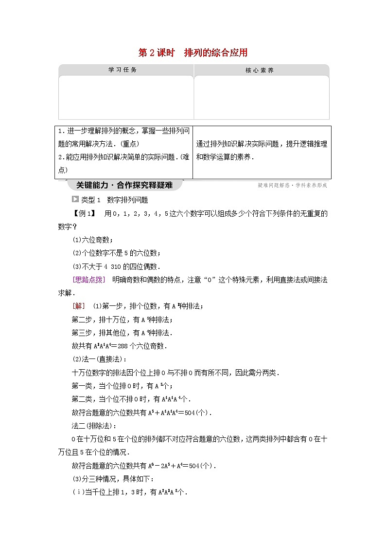 2023新教材高中数学第6章计数原理6.2排列与组合6.2.1排列6.2.2排列数第2课时排列的综合应用教师用书新人教A版选择性必修第三册01