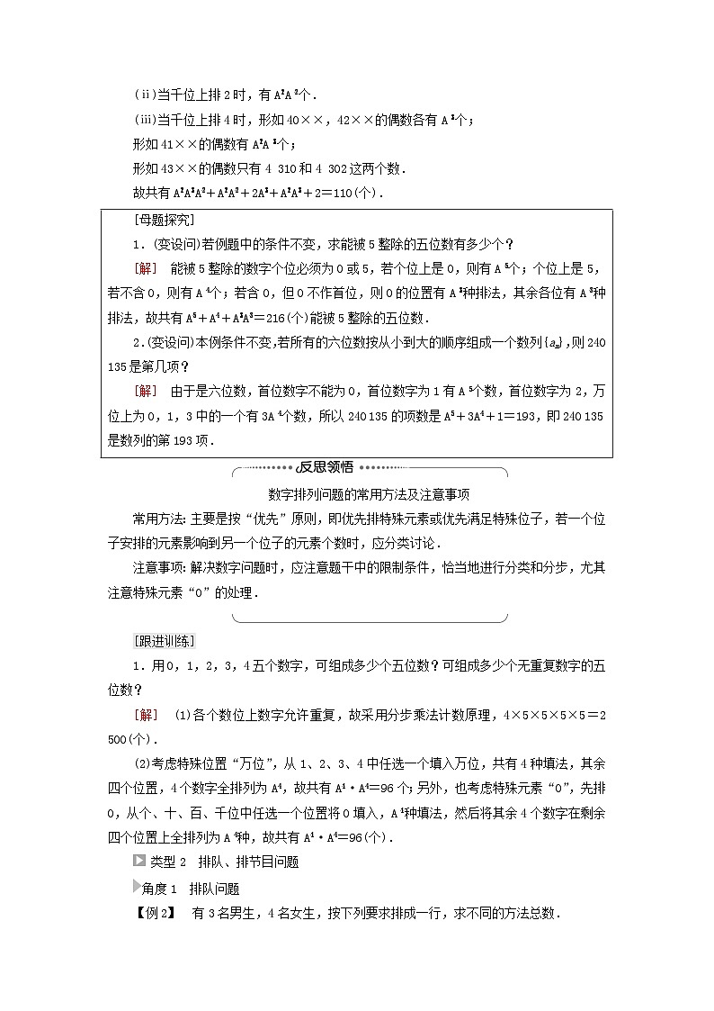2023新教材高中数学第6章计数原理6.2排列与组合6.2.1排列6.2.2排列数第2课时排列的综合应用教师用书新人教A版选择性必修第三册02