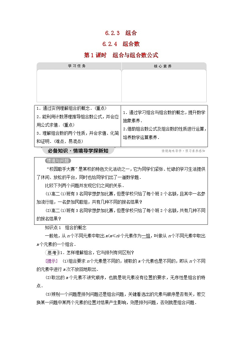 2023新教材高中数学第6章计数原理6.2排列与组合6.2.3组合6.2.4组合数第1课时组合与组合数公式教师用书新人教A版选择性必修第三册第1页