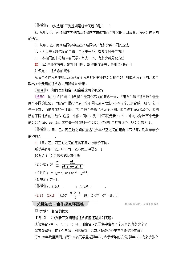 2023新教材高中数学第6章计数原理6.2排列与组合6.2.3组合6.2.4组合数第1课时组合与组合数公式教师用书新人教A版选择性必修第三册第2页