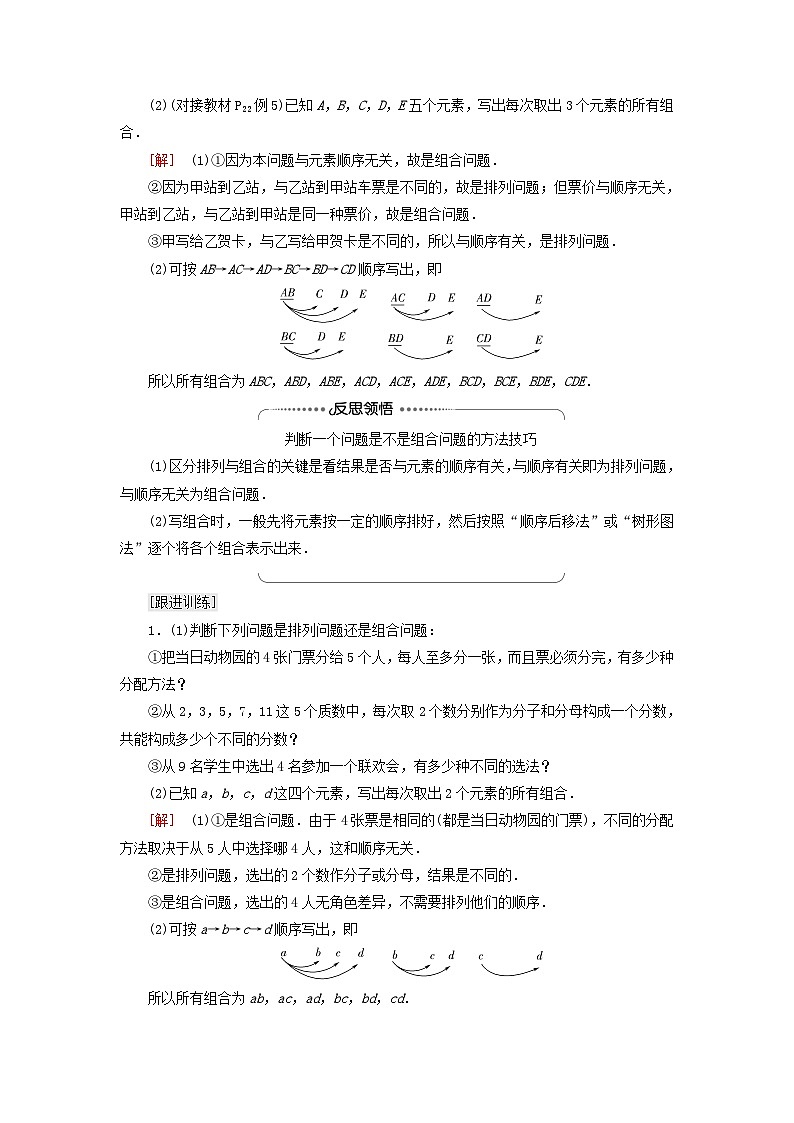 2023新教材高中数学第6章计数原理6.2排列与组合6.2.3组合6.2.4组合数第1课时组合与组合数公式教师用书新人教A版选择性必修第三册第3页