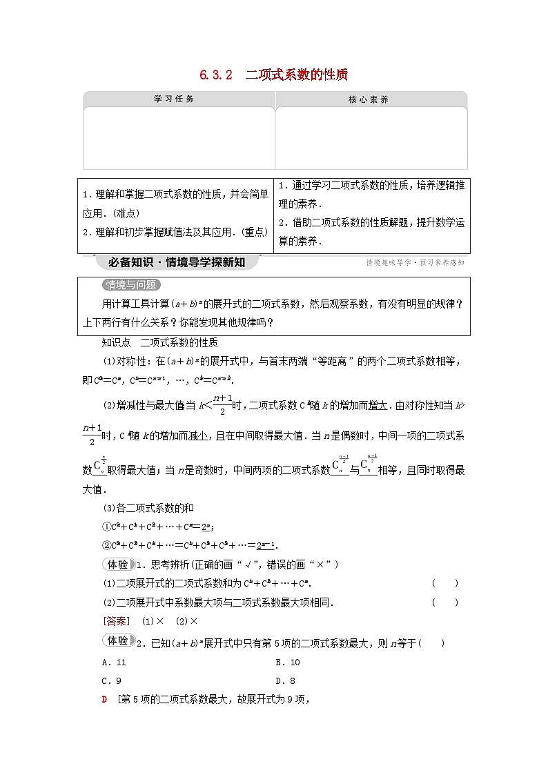 2023新教材高中数学第6章计数原理6.3二项式定理6.3.2二项式系数的性质教师用书新人教A版选择性必修第三册01