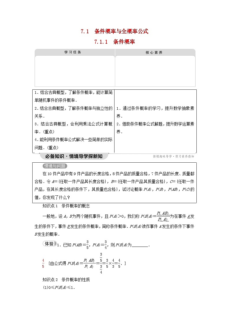 2023新教材高中数学第7章随机变量及其分布7.1条件概率与全概率公式7.1.1条件概率教师用书新人教A版选择性必修第三册01