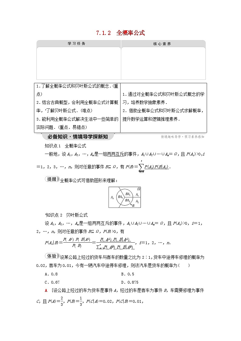 2023新教材高中数学第7章随机变量及其分布7.1条件概率与全概率公式7.1.2全概率公式教师用书新人教A版选择性必修第三册01