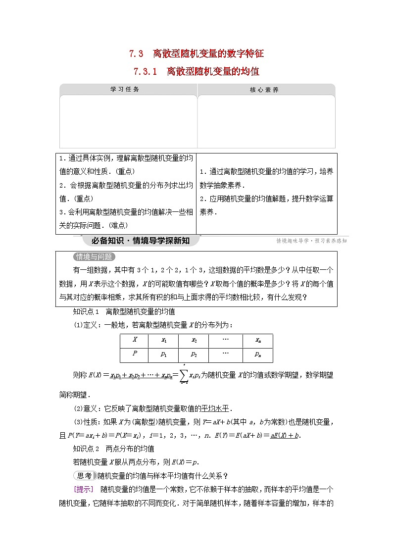 2023新教材高中数学第7章随机变量及其分布7.3离散型随机变量的数字特征7.3.1离散型随机变量的均值教师用书新人教A版选择性必修第三册第1页