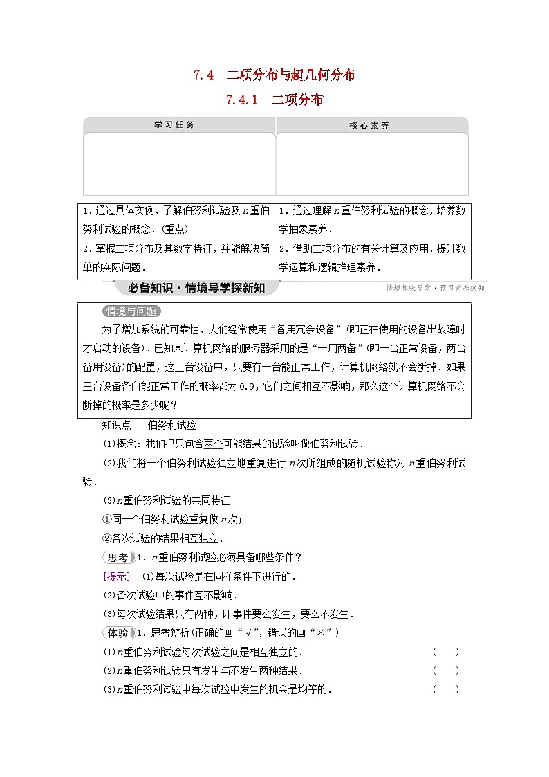 2023新教材高中数学第7章随机变量及其分布7.4二项分布与超几何分布7.4.1二项分布教师用书新人教A版选择性必修第三册第1页