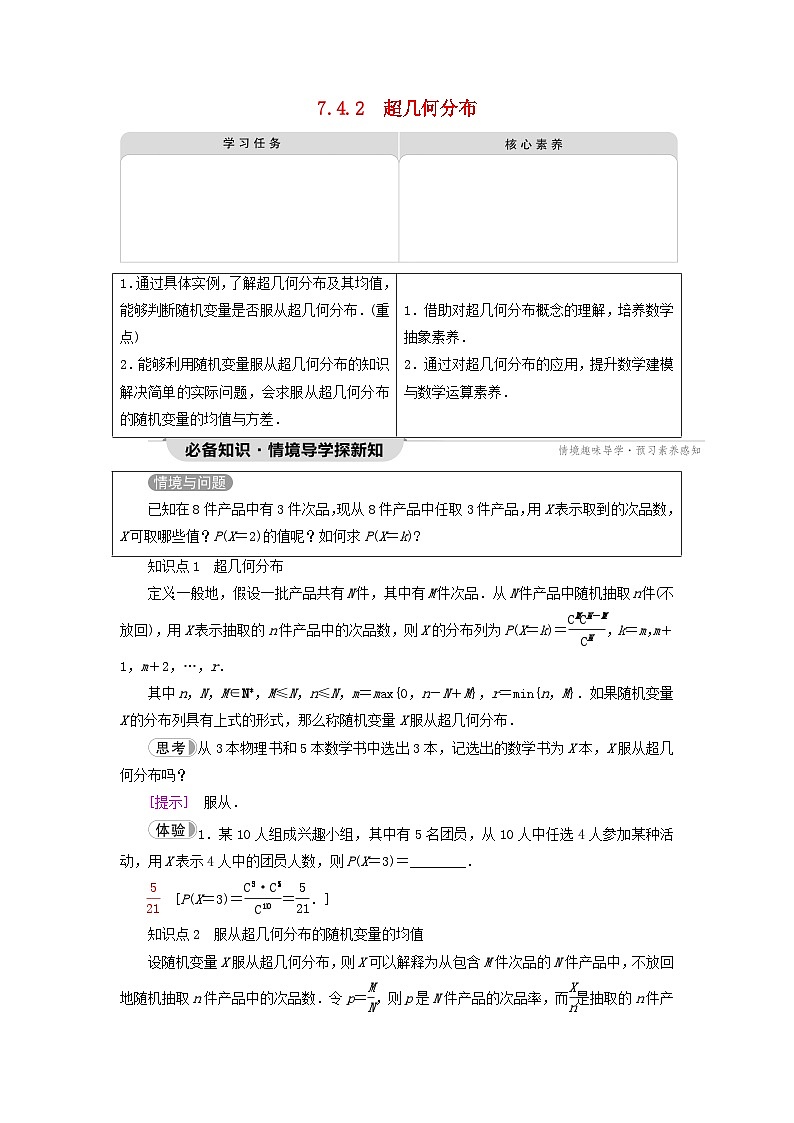 2023新教材高中数学第7章随机变量及其分布7.4二项分布与超几何分布7.4.2超几何分布教师用书新人教A版选择性必修第三册第1页