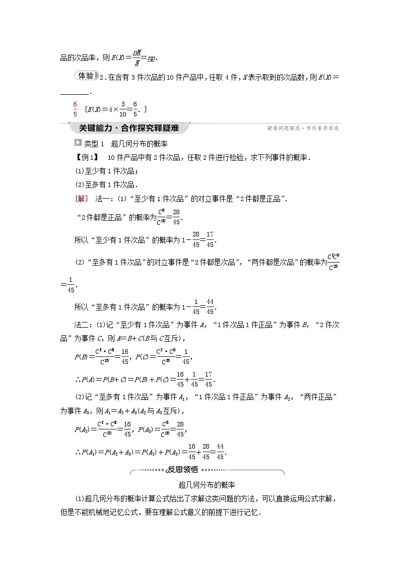 2023新教材高中数学第7章随机变量及其分布7.4二项分布与超几何分布7.4.2超几何分布教师用书新人教A版选择性必修第三册第2页