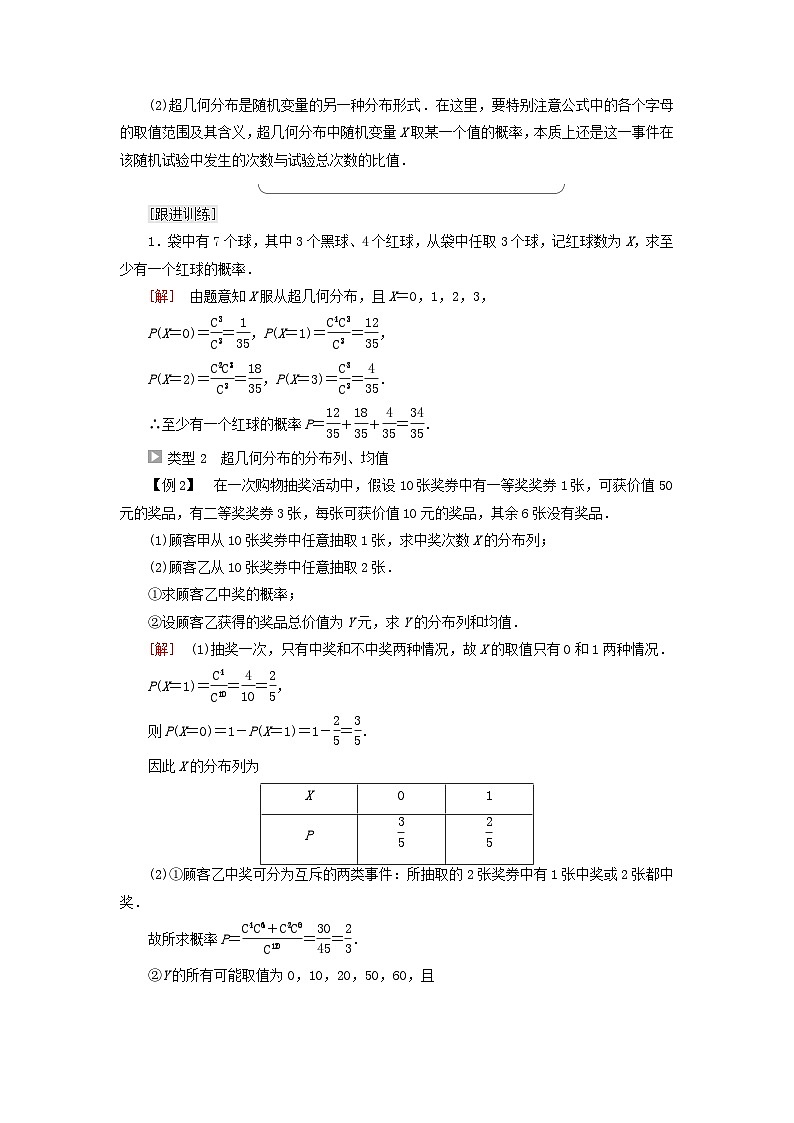 2023新教材高中数学第7章随机变量及其分布7.4二项分布与超几何分布7.4.2超几何分布教师用书新人教A版选择性必修第三册第3页