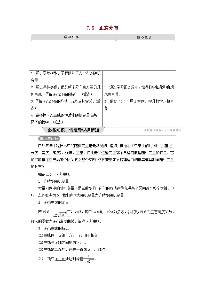 2023新教材高中数学第7章随机变量及其分布7.5正态分布教师用书新人教A版选择性必修第三册第1页