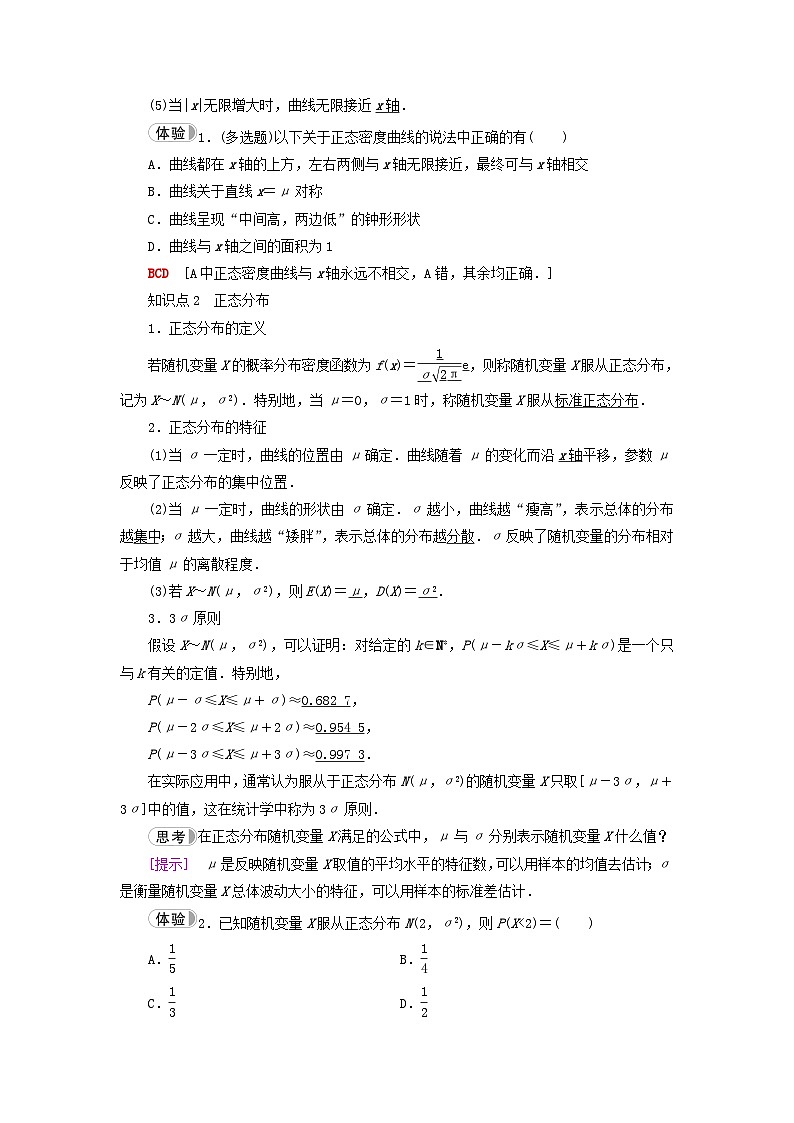 2023新教材高中数学第7章随机变量及其分布7.5正态分布教师用书新人教A版选择性必修第三册第2页