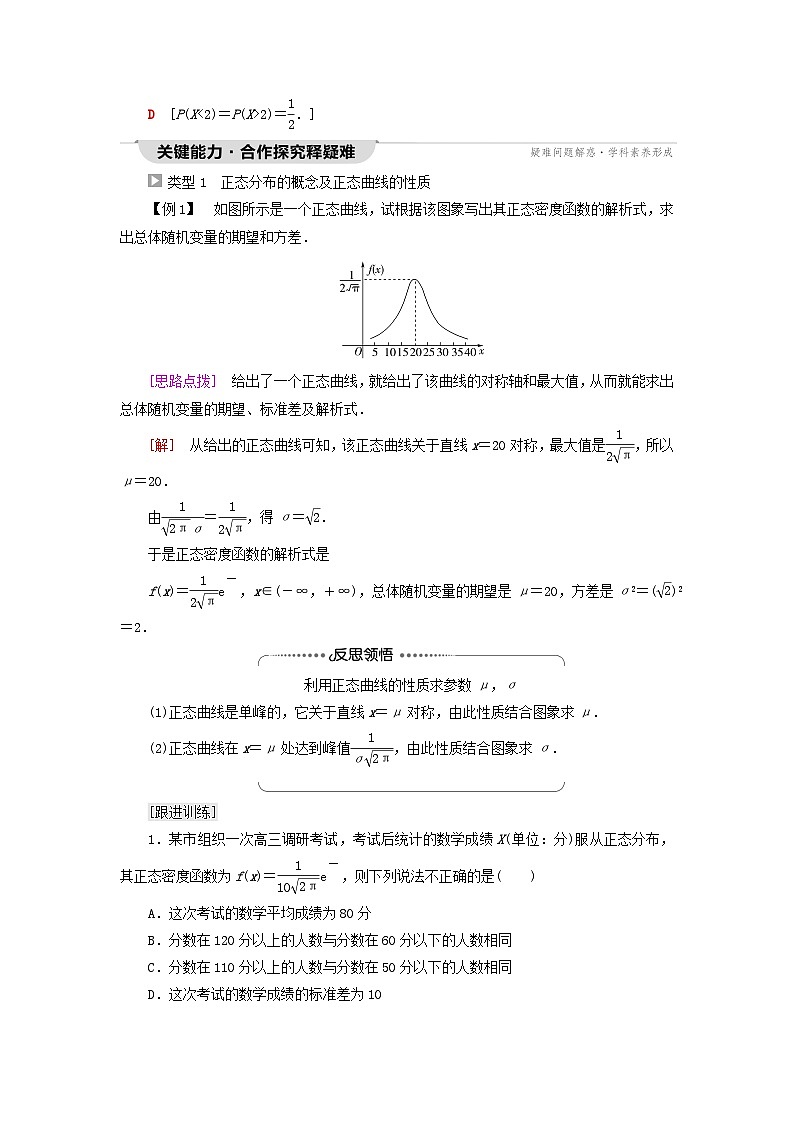 2023新教材高中数学第7章随机变量及其分布7.5正态分布教师用书新人教A版选择性必修第三册第3页