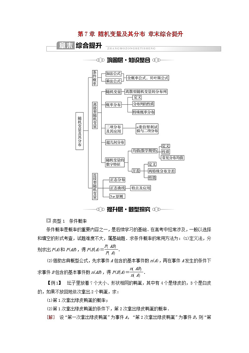 2023新教材高中数学第7章随机变量及其分布章末综合提升教师用书新人教A版选择性必修第三册01