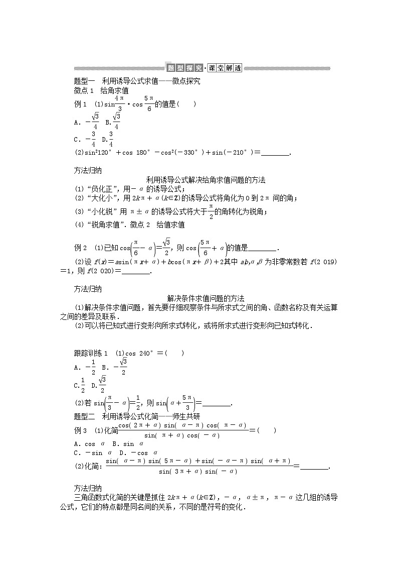 新教材2023版高中数学第一章三角函数4正弦函数和余弦函数的概念及其性质4.3诱导公式与对称学案北师大版必修第二册02