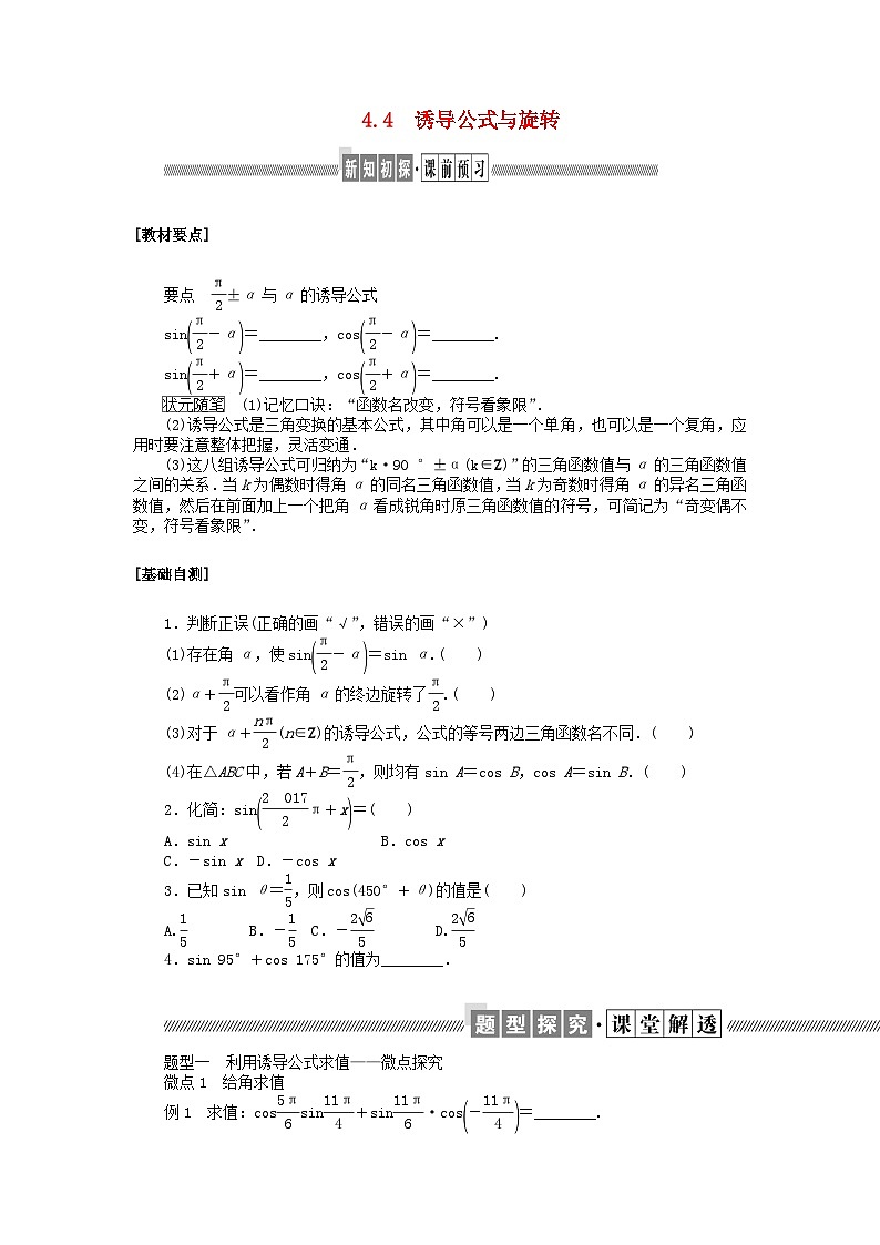 新教材2023版高中数学第一章三角函数4正弦函数和余弦函数的概念及其性质4.4诱导公式与旋转学案北师大版必修第二册01