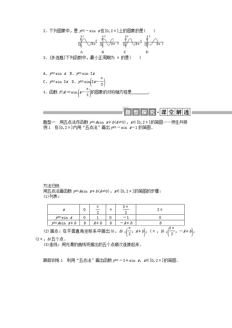 新教材2023版高中数学第一章三角函数5正弦函数余弦函数的图象与性质再认识5.1正弦函数的图象与性质再认识学案北师大版必修第二册第2页